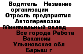 Водитель › Название организации ­ Ladya › Отрасль предприятия ­ Автоперевозки › Минимальный оклад ­ 40 000 - Все города Работа » Вакансии   . Ульяновская обл.,Барыш г.